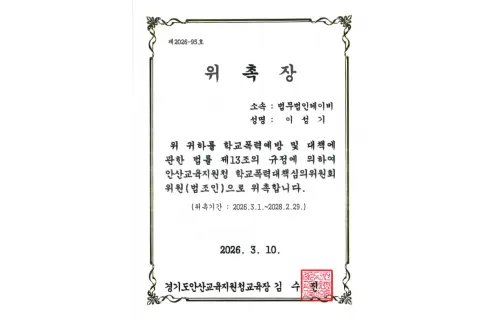 안산교육지원청 학교폭력대책심의위원회 위원(법조인) 위촉장