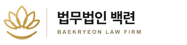 법무법인 백련