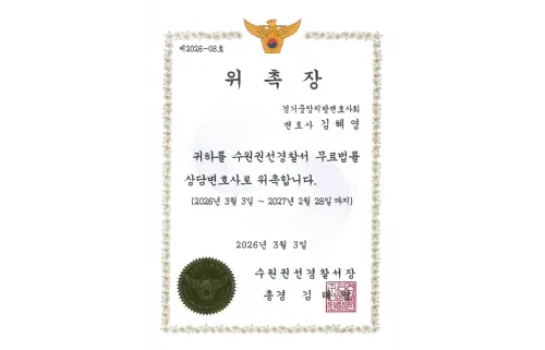 수원권선경찰서 무료법률 상담변호사 위촉장