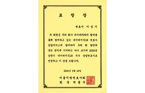 서울지방변호사회 네이버지식iN 우수 상담변호사 표창장