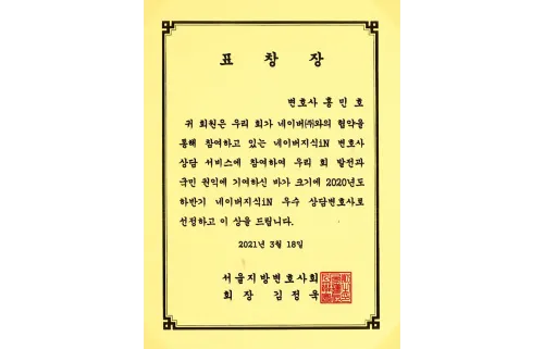 서울지방변호사회 네이버지식iN 우수 상담변호사 표창장