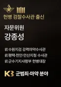강종성 자문위원