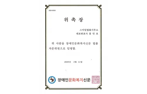 장애인문화복지신문 법률 자문위원 위촉장