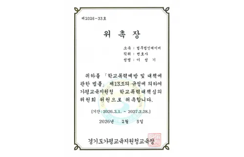 경기도가평교육지원청 학교폭력대책심의위원회 위원 위촉장