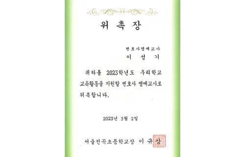 서울전곡초등학교 교육활동 지원 변호사 명예교사 위촉장