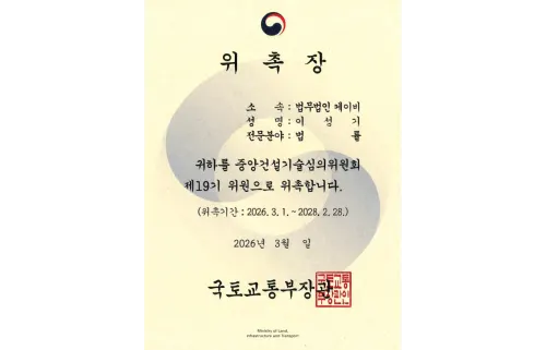 국토교통부 중앙건설기술심의위원회 제19기 위원 위촉장